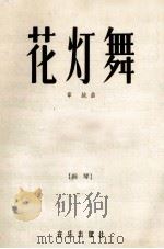 花灯舞   1958  PDF电子版封面  8026·973  章纯曲 