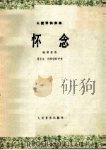 大提琴独奏曲 怀念 钢琴伴奏 1980 PDF电子版封面 8026·3747 夏家宝,郁树钰配伴奏