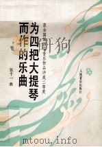 为四把大提琴而作的乐曲   1992  PDF电子版封面  710300921X  张千一曲 