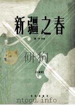 新疆之春   1958  PDF电子版封面  8026·929  耀中作曲 