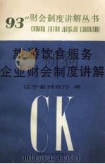 旅游饮食服务企业财会制度讲解 1993 PDF电子版封面 7205025915 辽宁省财政厅编