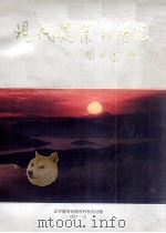 现代农业的曙光 1997 PDF电子版封面 闻世震编