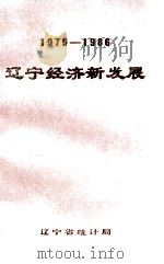 1979-1986 辽宁经济新发展 PDF电子版封面