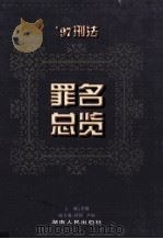 心法罪名总览（1997 PDF版）