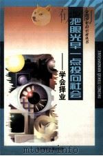 把眼光早一点投向社会 学会择业 1998 PDF电子版封面 7303046887 蒋乃平编著