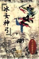 冰女神弓 下 1997 PDF电子版封面 7104007431 曹力群著