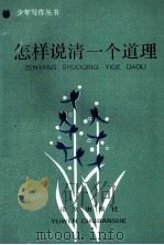 怎样说清一个道理 1987 PDF电子版封面 7800060276 温梁华著