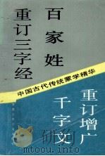 中国古代传统蒙学精华 合订本重订三字经百家姓千字文重订增广 1989 PDF电子版封面 7542202731 愚生等选注