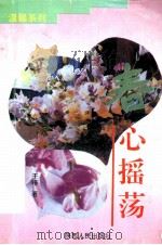 春心摇荡 1996 PDF电子版封面 7224032549 于睛著
