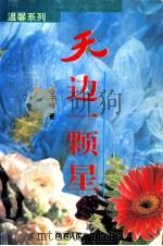 天边一颗星（1996 PDF版）