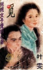 觅  纯纯女子爱的心路（1996 PDF版）
