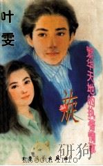 旋 繁华天地的执著情事 1996 PDF电子版封面 7800943046 叶雯著