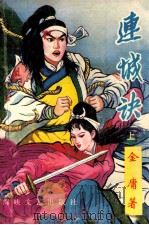 连城诀 上 1985 PDF电子版封面 7805345902 金庸著