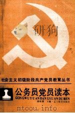 公务员党员读本（1988 PDF版）