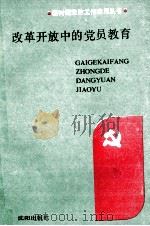 改革开放中的党员教育 1988 PDF电子版封面 7805562245 李善塘等主编