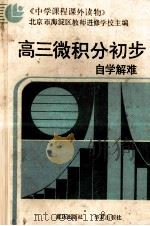 高三微积分初步自学解难 1987 PDF电子版封面 7536600925 北京市海淀区教师进修学校主编