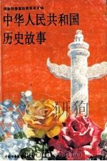 中华人民共和国历史故事（1994 PDF版）