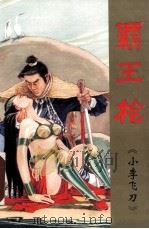 霸王枪  1卷  下（1995 PDF版）