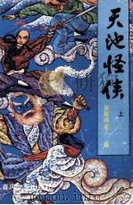 天池怪侠  上（1992 PDF版）