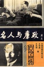 名人与廉政（1990 PDF版）