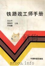 铁路政工师手册（1991 PDF版）