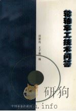 轮轴车工技术问答 1997 PDF电子版封面 7113028497 田景亮,王子衡编