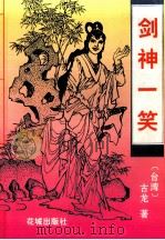 剑神一笑  下（1993 PDF版）