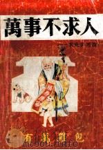 家庭实用指南  万事不求人（1990 PDF版）