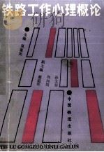 铁路工作心理概论（1991 PDF版）