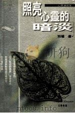 照亮心灵的暗淡 1999 PDF电子版封面 7538712100 刘墉著