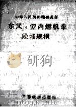 中华人民共和国铁道部东风8型内燃机车段修规程 1995 PDF电子版封面 7113019897 中华人民共和国铁道部制定