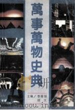 万事万物史典 1990 PDF电子版封面 7805701075 李雁翎,顾太主编