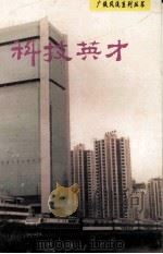 科技英才 1995 PDF电子版封面 7543810603 广州铁路集团公司宣传部编