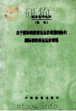 关于国际铁路客运运价规程的协约  国际铁路客运运价规程（1993 PDF版）