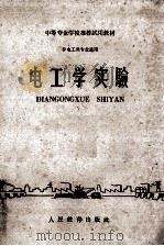 电工学实验（1961 PDF版）