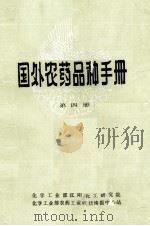 国外农药品种手册  2   1981  PDF电子版封面    化学工业部农药科技情报中心站编辑 