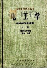 电工学（冶金地质矿业类专业用）上册（1979 PDF版）