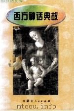 百科趣话文库  西方神话典故（1997 PDF版）