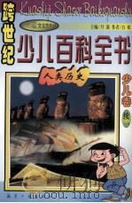 跨世纪少儿百科全书 少儿卷 续1 人类历史 1998 PDF电子版封面 7801344197 月箫编