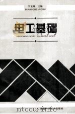 电工基础 1997 PDF电子版封面 7535720927 罗玉雄编