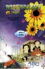 当代中国少年儿童报刊百卷文库  56  春城少儿故事报卷   1997  PDF电子版封面  7805932662  中国少年儿童报刊工作者协会编 