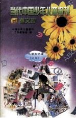 当代中国少年儿童报刊百卷文库  36  小学生之友  江西卷   1997  PDF电子版封面  7805932662  中国少年儿童报刊工作者协会编 
