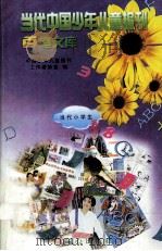 当代中国少年儿童报刊百卷文库 37 当代小学生卷 1997 PDF电子版封面 7805932662 中国少年儿童报刊工作者协会编