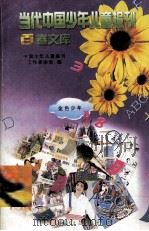 当代中国少年儿童报刊百卷文库 38 金色少年卷 1997 PDF电子版封面 7805932662 中国少年儿童报刊工作者协会编