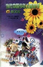 当代中国少年儿童报刊百卷文库 42 民族少年卷 1997 PDF电子版封面 7805932662 中国少年儿童报刊工作者协会编