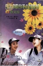 当代中国少年儿童报刊百卷文库 84 天津中学生卷 1997 PDF电子版封面 7805932662 中国少年儿童报刊工作者协会编
