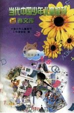 当代中国少年儿童报刊百卷文库 30 环球少年卷 1997 PDF电子版封面 7805932662 中国少年儿童报刊工作者协会编