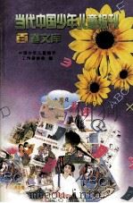 当代中国少年儿童报刊百卷文库  31  小雪花卷   1997  PDF电子版封面  7805932662  中国少年儿童报刊工作者协会编 