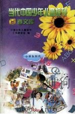 当代中国少年儿童报刊百卷文库  33  小学生时代卷   1997  PDF电子版封面  7805932662  中国少年儿童报刊工作者协会编 
