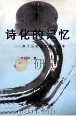 诗化的记忆  关于历史与文学的思考（1999 PDF版）